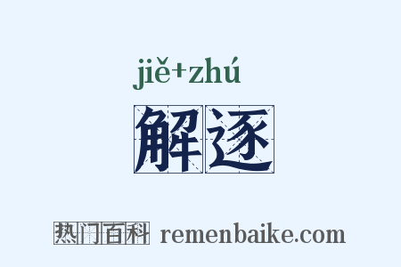 解逐是什么意思的图片